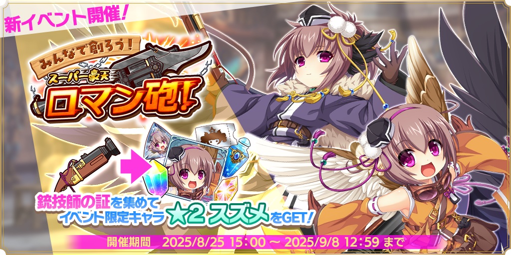 みんなで創ろう！　スーパー豪天ロマン砲！