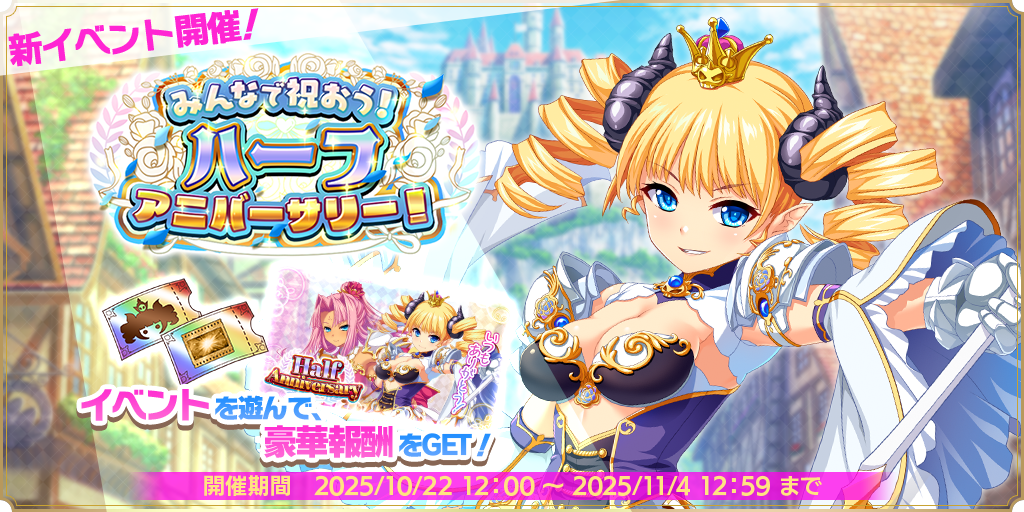 みんなで祝おう！　ハーフアニバーサリー！