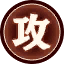 攻.png