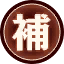 補.png