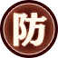 防.png