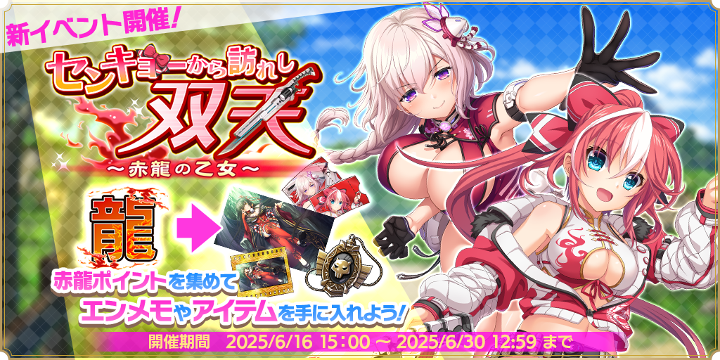 センキョーから訪れし双天　～赤龍の乙女～