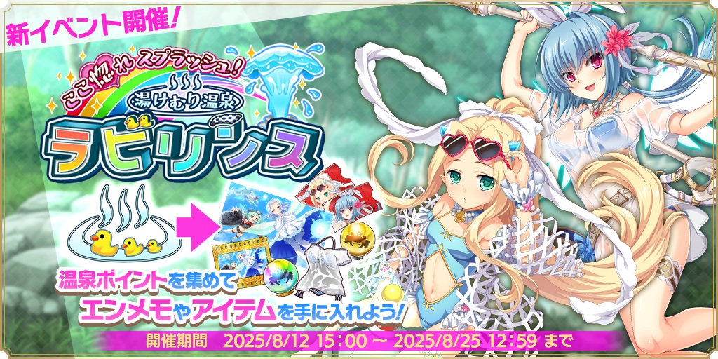 ここ惚れスプラッシュ！湯けむり温泉ラビリンス！！