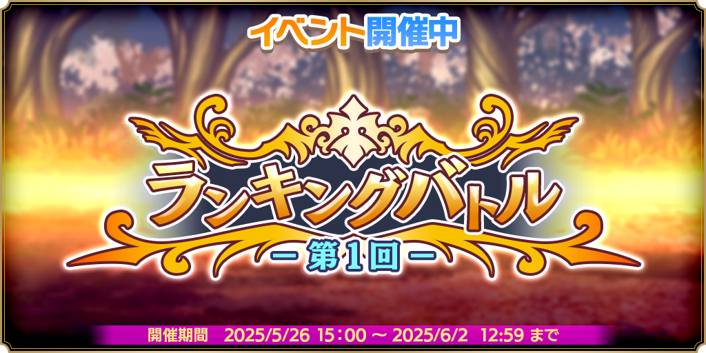第1回 ランキングバトル