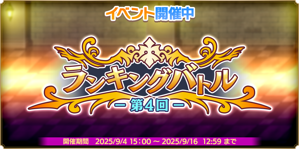 第4回 ランキングバトル